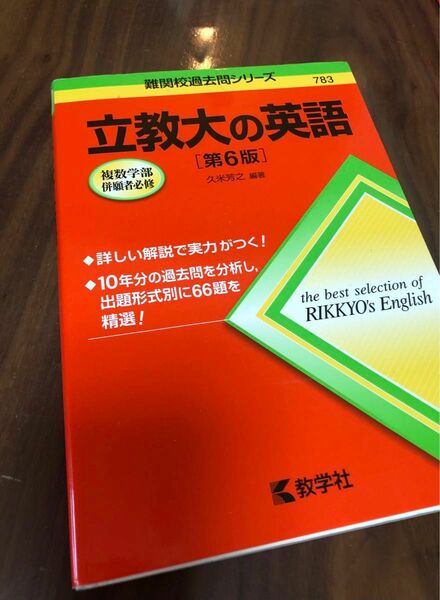 久米 芳之立教大の英語[第6版] (難関校過去問シリーズ 赤本 難関校過去問シリーズ試験本