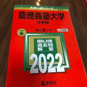 赤本 慶應義塾大学 教学社編集部　慶應義塾大学(法学部) (2022年版大学入試シリーズ)試験本