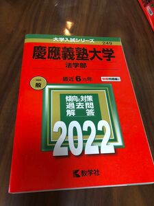 赤本 慶應義塾大学 教学社編集部　慶應義塾大学(法学部) (2022年版大学入試シリーズ)試験本