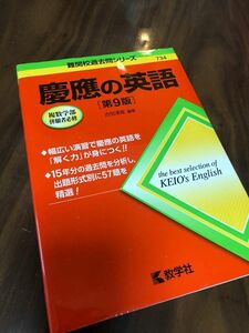 難関校過去問シリーズ 赤本 教学社　古田 淳哉慶應の英語[第9版] (難関校過去問シリーズ)試験本