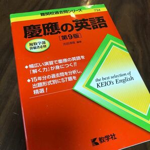 難関校過去問シリーズ 赤本 教学社　古田 淳哉慶應の英語[第9版] (難関校過去問シリーズ)試験本