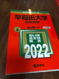 教学社編集部早稲田大学(社会科学部) (2022年版大学入試シリーズ) 赤本 社会科学部 過去問試験本