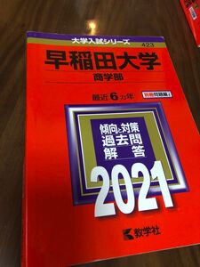 教学社編集部早稲田大学(商学部) (2021年版大学入試シリーズ) 赤本 早稲田大学試験本