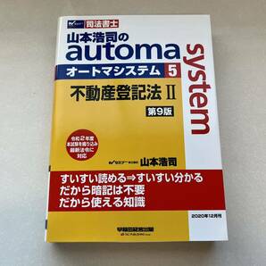 【未使用】司法書士　山本浩司のオートマシステム　５　不動産登記法　２