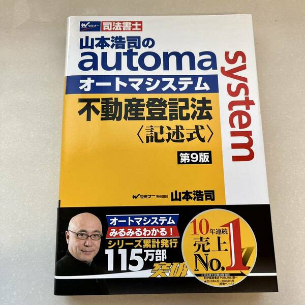 【未使用】司法書士　山本浩司のオートマシステム　不動産登記法〈記述式〉