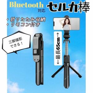 スマホ 自撮り棒 セルカ棒 セルフィー 三脚 Bluetooth