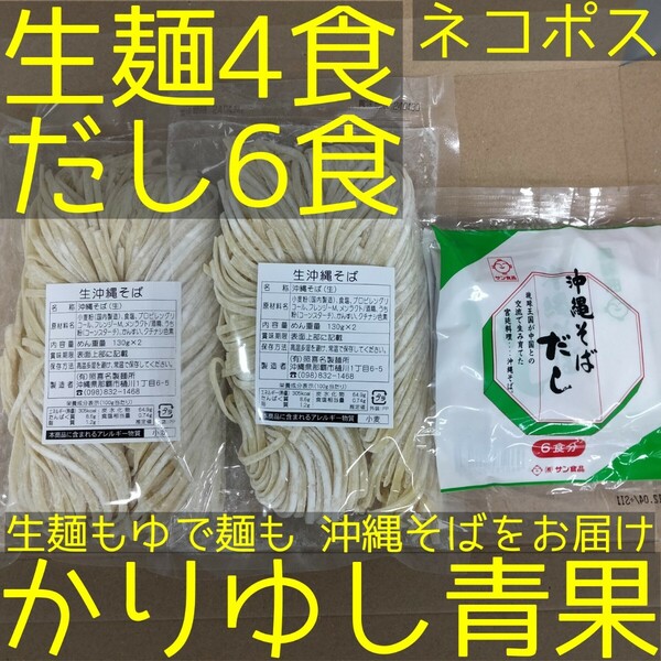 沖縄そば 照喜名〈生麺〉4食（130g×2×2袋）+だし6食【ネコポス投函】②