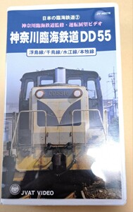 VHS version Japan . sea railroad ② Kanagawa . sea railroad ..* driving exhibition . video Kanagawa . sea railroad DD55[ coming off island line * thousand bird line * water . line *book@. line ]