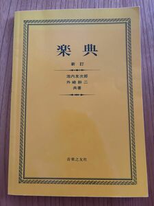 楽典　2017年 新訂　音楽之友社