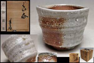 [ old . road raw ]* Shigaraki kiln change large sake cup * also box also cloth .* kiln change because of scenery . eminent on work *... craftsman * sake cup and bottle sake cup cup *