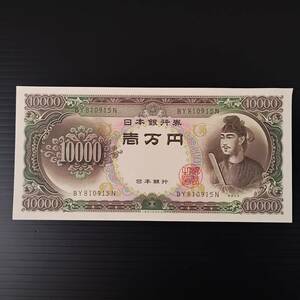 旧紙幣 一万円札 日本銀行券 聖徳太子 アンティーク コレクション BY810915N　 　 #0519/1