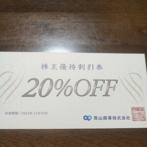 青山商事☆株主優待☆20%offの画像1