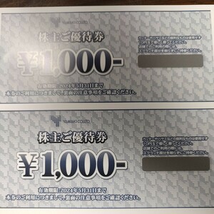 山喜　株主優待株主ご優待券　1000円　2枚