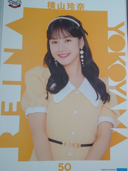 ピンナップポスター 横山玲奈50 モーニング娘。 ピンポス