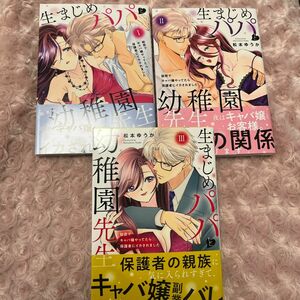 生まじめパパと幼稚園の先生　1〜3巻