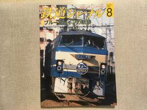 鉄道ジャーナル　2008年8月号　No502　特集ブルートレインの軌跡