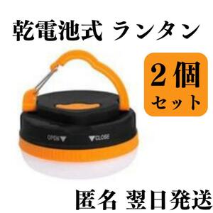 乾電池式 LED ランタン ２個セット　テント　ライト コンパクト　キャンプ　非常用　明るい　室内灯　停電　懐中 電灯