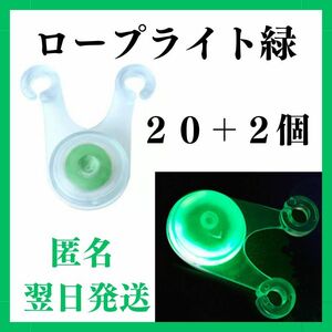 LED ロープライト　緑色　２０個+２　ライト　イルミネーション テント　タープ　ガイロープ　子連れキャンプ　引っ掛かり防止　キャンプ