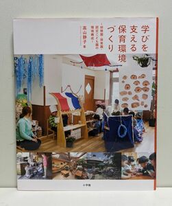 学びを支える保育環境づくり　幼稚園・保育園・認定こども園の環境構成