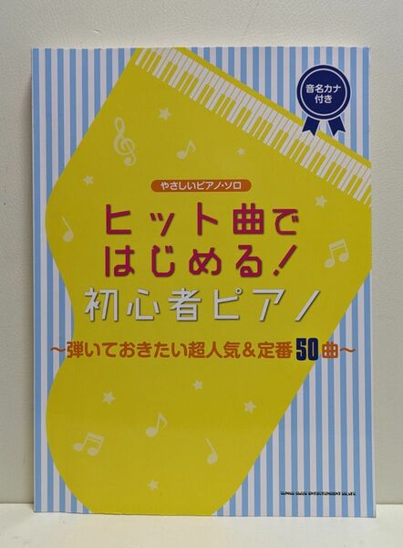 ヒット曲ではじめる 初心者ピアノ~弾いておきたい超人気