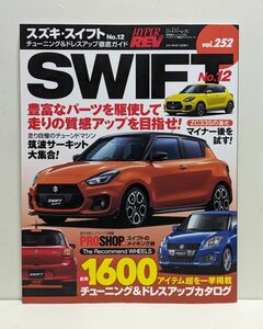 ハイパーレブ Vol.252 スズキ スイフト No.12 