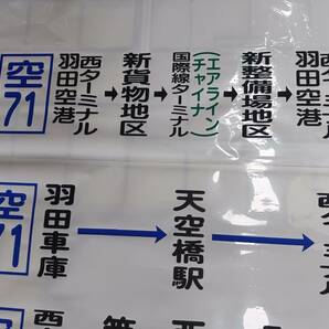 路線バス方向幕・京浜急行電鉄バス羽田営業所経由用 田園調布駅・日本鋼管・いすゞ入りの画像7