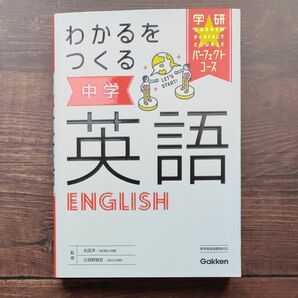 わかるをつくる中学英語 （学研パーフェクトコース　１） （新版） 太田洋／監修　久保野雅史／監修