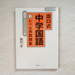 出口式中学国語新レベル別問題集　高校受験　０ 出口汪／著