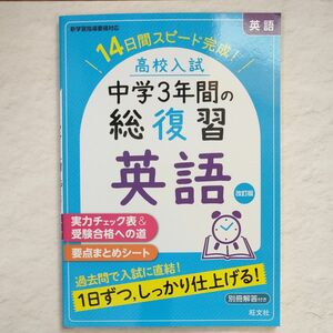 高校入試 中学3年間の総復習 英語 改訂版