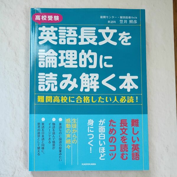 高校受験　英語長文を論理的に読み解く本 笠井　照彦　著