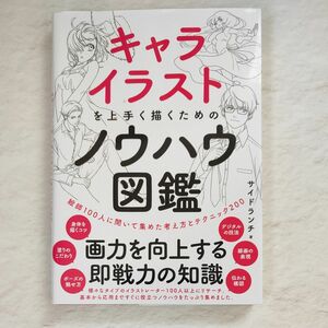 キャライラストを上手く描くためのノウハウ図鑑　絵師１００人に聞いて集めた考え方とテクニック２００ サイドランチ／著