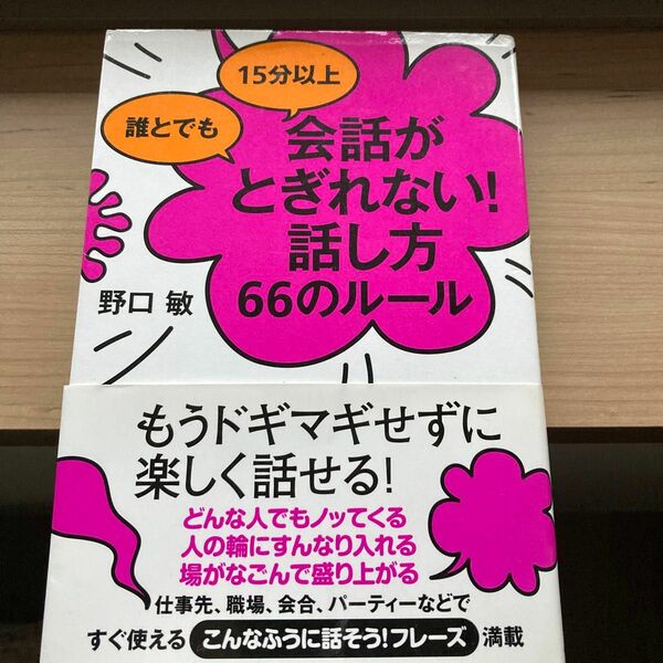 誰とでも１５分以上会話がとぎれない！話し方６６のルール （誰とでも１５分以上） 野口敏／著