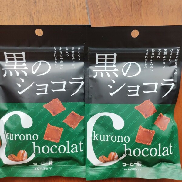黒のショコラ 6袋セット コーヒー ミルクチョコ 沖縄土産 黒糖チョコレート菓子 おきなわ スイーツ おみやげ お土産 ちょこっとう