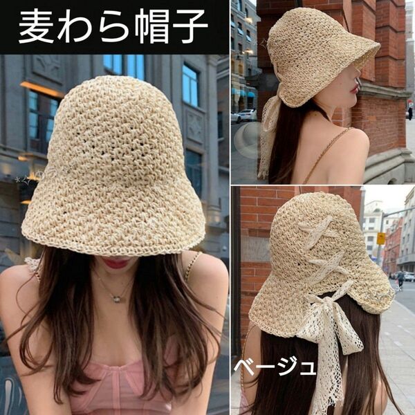 麦わら帽子 バケットハット レースアップ リボン つば広 UVカット ベージュ