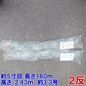 漁網 刺し網 刺網 ２反 約５寸 長さ160ｍ 高さ2.43ｍ 約3.3号 灰色 漁具 漁業 原反 2個 送料無料（沖縄九州別途500円）