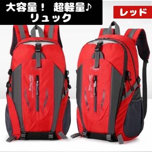 リュック　登山　ハイキング　アウトドア　軽量　撥水　防災　大容量　トレッキング リュックサック 旅行 レッド登山リュック