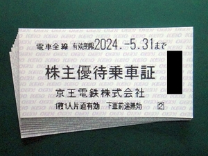 【株主優待乗車証】京王電鉄 電車全線 10枚セット 2024年5月31日まで 送料63円より