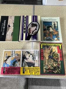 【浮世絵】 浮世絵名品500選　浮世絵の魅力　芝居版画等図録Ⅵ　狂懐の神々　医者見立て　江戸の枕絵師　好色絵巻　田野辺富蔵