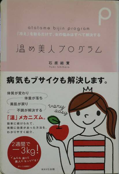 温め美人プログラム―「冷え」を取るだけで、女の悩みはすべて解決する 中古美品 