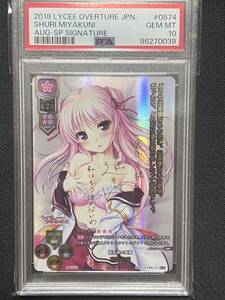 PSA10 lycee オーガスト1.0 桃花染の皇姫 宮国 朱璃 SSP PSA鑑定品 千の刃濤、桃花染の皇姫 akari miyaguni SP Signature