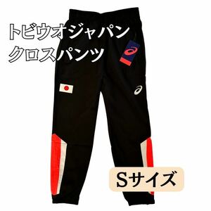 メンズ　ジャージ　クロスパンツ　サイズS　トビウオジャパン　競泳日本代表　アシックス　ロングパンツ　オリンピック　応援グッズ