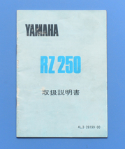 【Y-MAN01-05】ヤマハ　RZ250　４L3　YAMAHA　RZ250　1980年8月　取扱説明書　電装配線図付き　水冷2サイクル2気筒_画像1