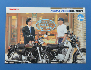 ホンダ　ベンリ―　CD50　CD125T　HONDA　BENLY　2001年1月　バイクカタログ【H-CB-13】