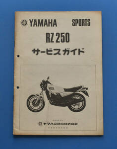 【Y-MAN07-05】ヤマハ　RZ250　４L3　YAMAHA　RZ250　昭和55年6月　サービスガイド　整備の参考に　