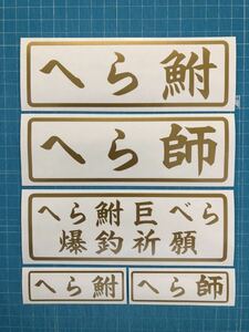 送料無料 5枚セット へら鮒 へら師 巨べら 爆釣祈願 釣り ステッカー 金色 ヘラブナ フナ　ふな