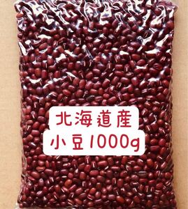 小豆(あずき) 北海道産　1キロ
