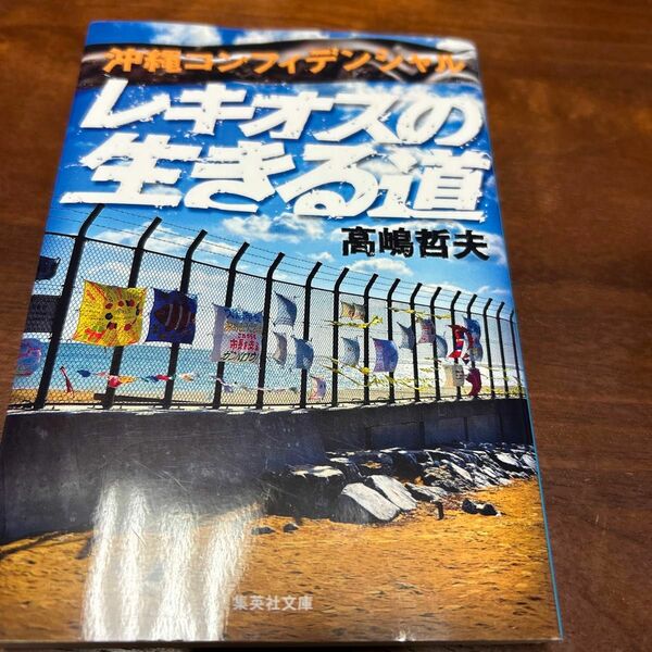 レキオスの生きる道 （集英社文庫　た６１－１２　沖縄コンフィデンシャル） 高嶋哲夫／著