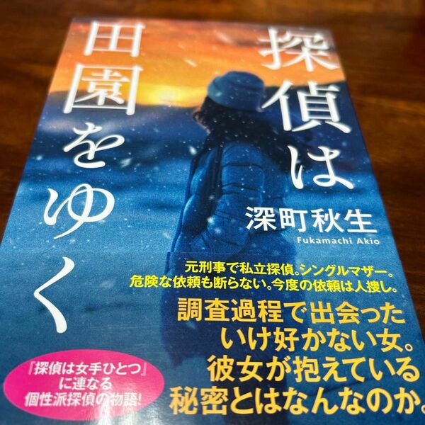 探偵は田園をゆく 深町秋生／著