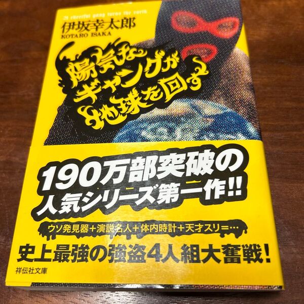 陽気なギャングが地球を回す　伊坂幸太郎
