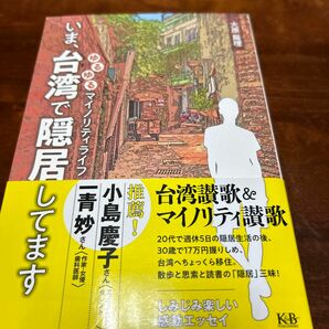 いま、台湾で隠居してます　ゆるゆるマイノリティライフ 大原扁理／著